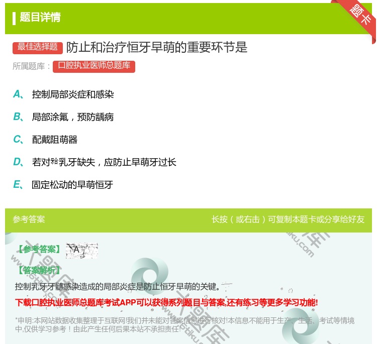 答案:防止和治疗恒牙早萌的重要环节是...