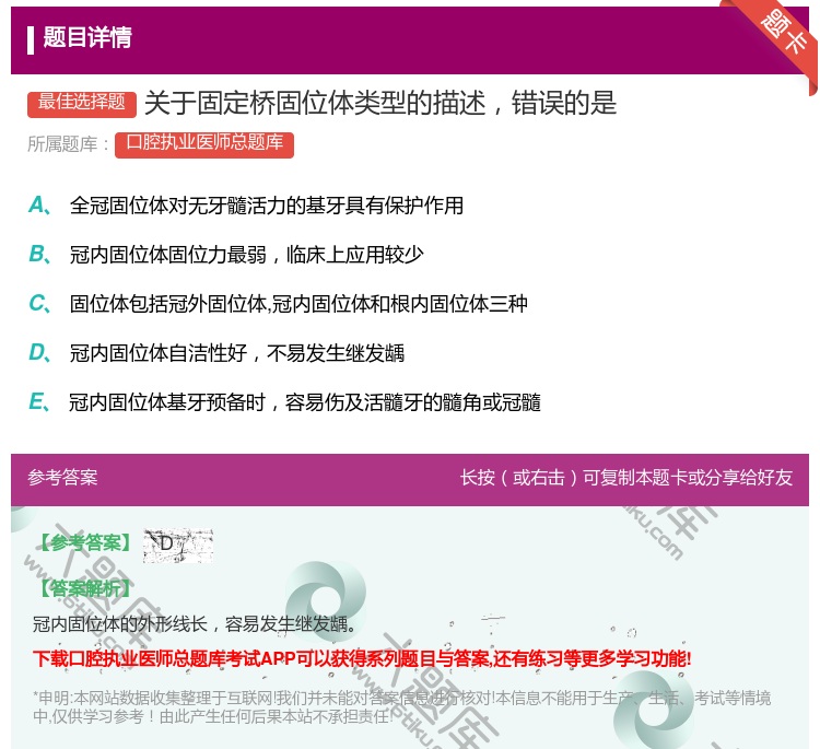答案:关于固定桥固位体类型的描述错误的是...