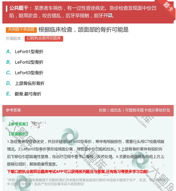 答案:根据临床检查颌面部的骨折可能是...