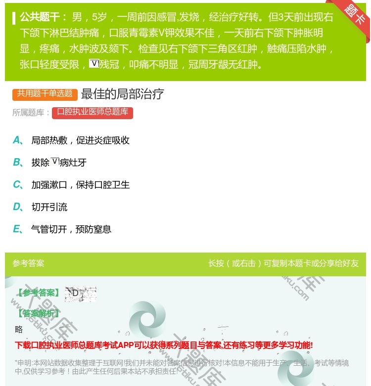 答案:最佳的局部治疗...