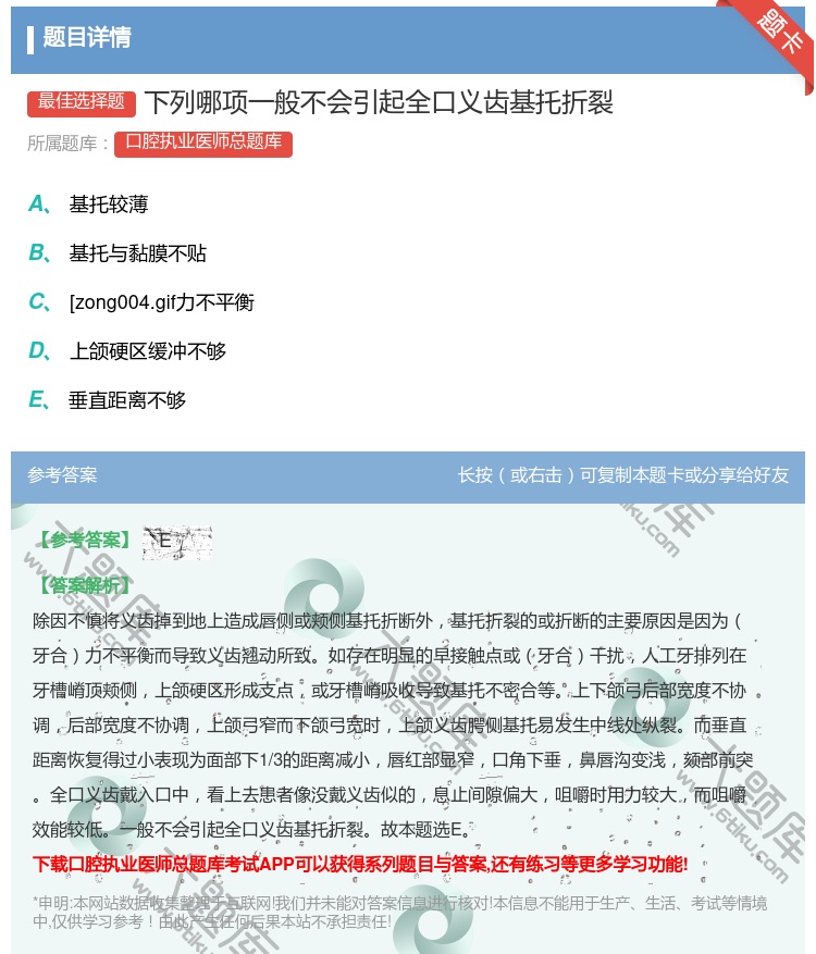 答案:下列哪项一般不会引起全口义齿基托折裂...
