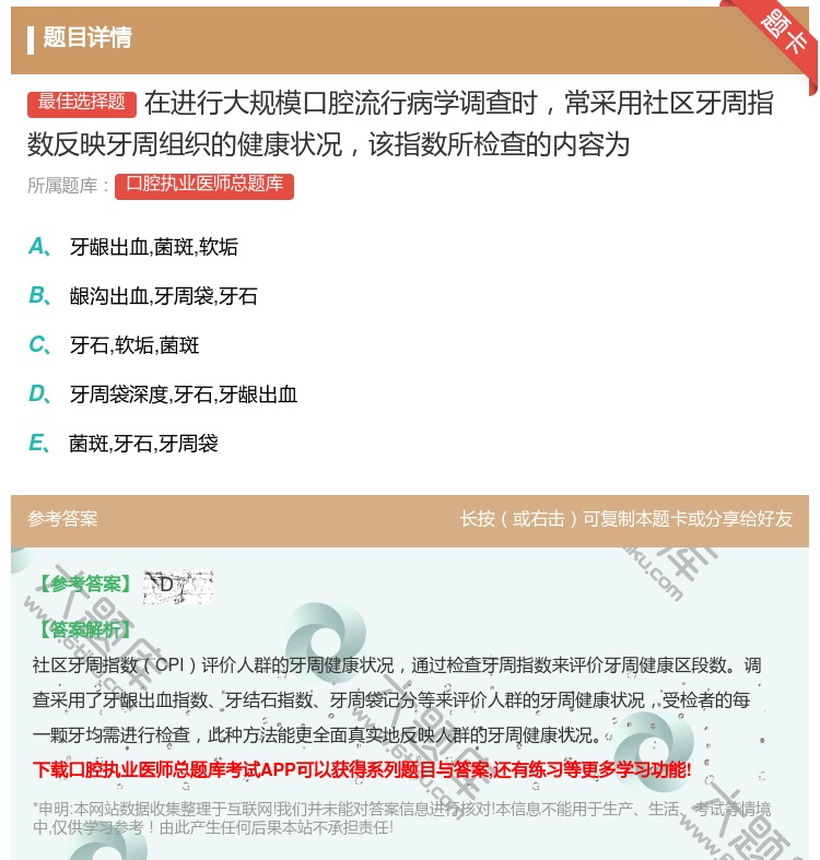 答案:在进行大规模口腔流行病学调查时常采用社区牙周指数反映牙周组织...