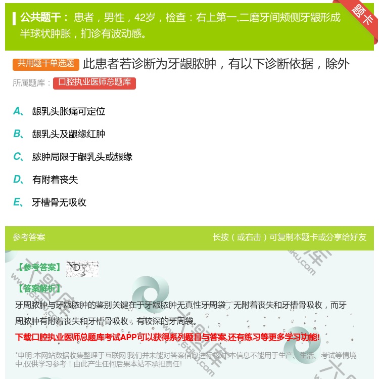 答案:此患者若诊断为牙龈脓肿有以下诊断依据除外...