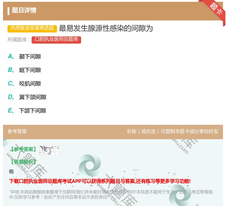 答案:最易发生腺源性感染的间隙为...