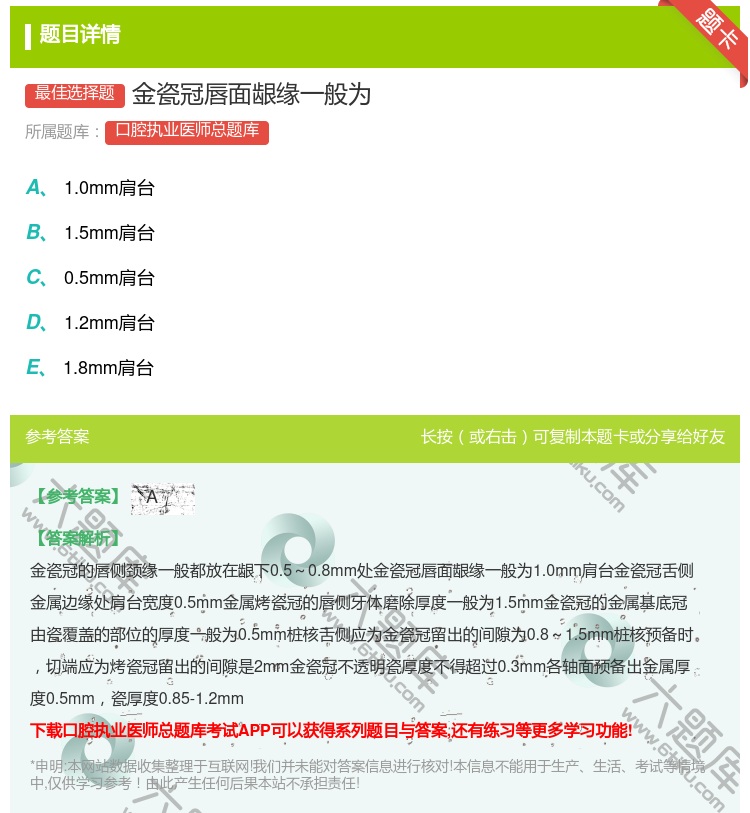 答案:金瓷冠唇面龈缘一般为...