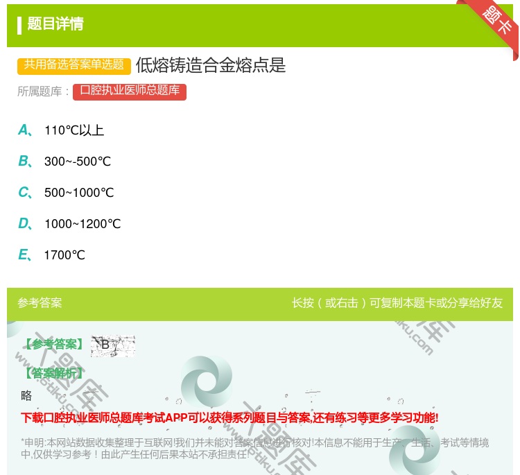 答案:低熔铸造合金熔点是...