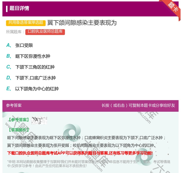 答案:翼下颌间隙感染主要表现为...