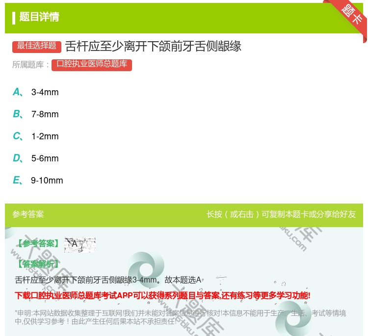 答案:舌杆应至少离开下颌前牙舌侧龈缘...
