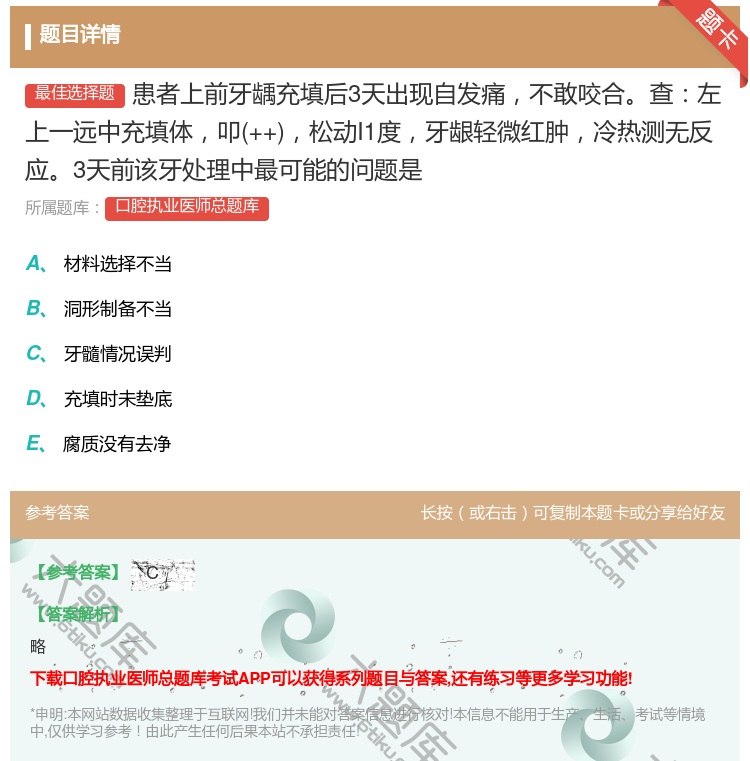 答案:患者上前牙龋充填后3天出现自发痛不敢咬合查左上一远中充填体叩...