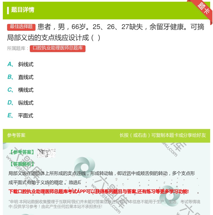 答案:患者男66岁252627缺失余留牙健康可摘局部义齿的支点线应...