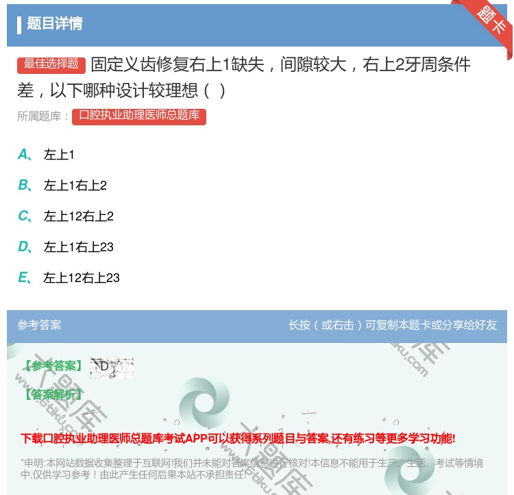 答案:固定义齿修复右上1缺失间隙较大右上2牙周条件差以下哪种设计较...
