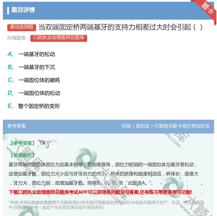 答案:当双端固定桥两端基牙的支持力相差过大时会引起...