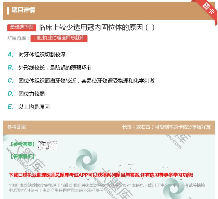 答案:临床上较少选用冠内固位体的原因...