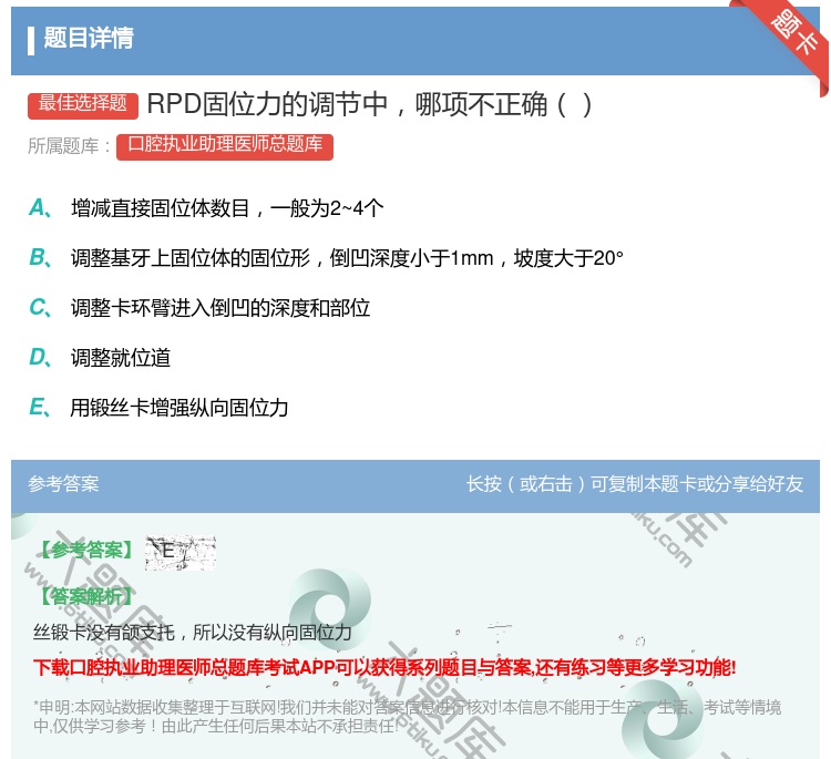 答案:RPD固位力的调节中哪项不正确...