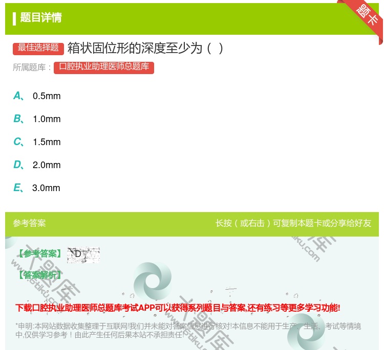答案:箱状固位形的深度至少为...