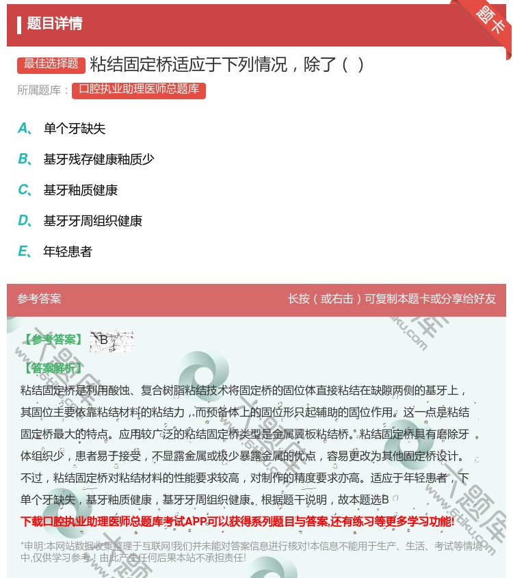 答案:粘结固定桥适应于下列情况除了...