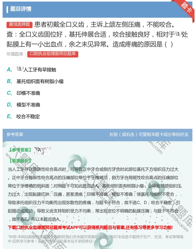 答案:患者初戴全口义齿主诉上颌左侧压痛不能咬合查全口义齿固位好基托...