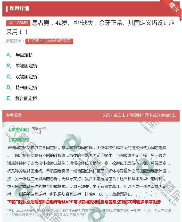 答案:患者男42岁缺失余牙正常其固定义齿设计应采用...