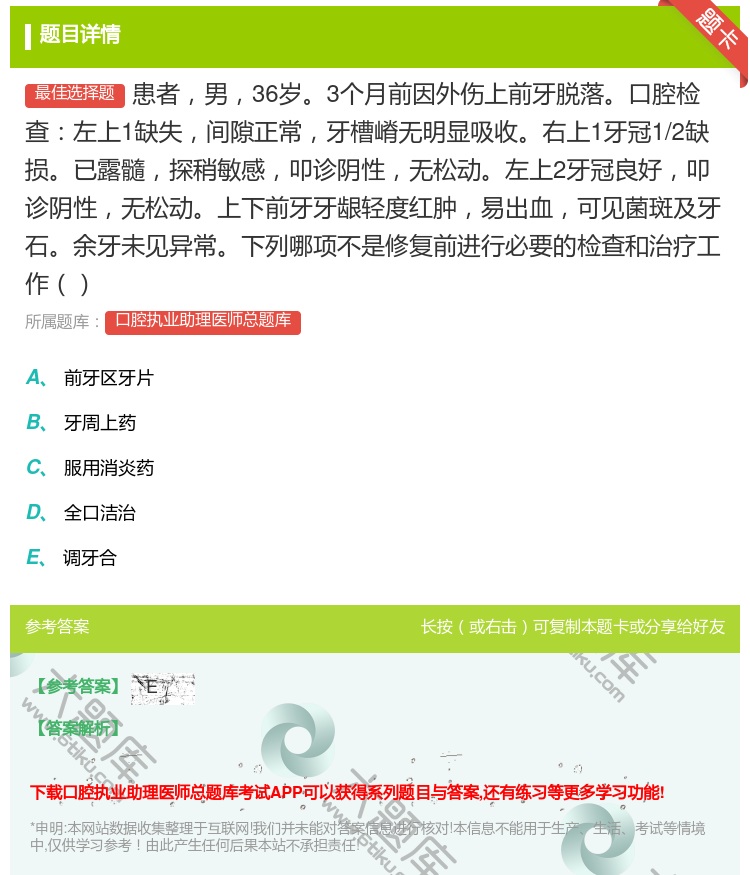 答案:患者男36岁3个月前因外伤上前牙脱落口腔检查左上1缺失间隙正...