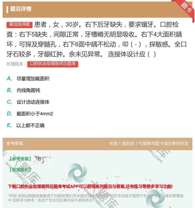 答案:患者女30岁右下后牙缺失要求镶牙口腔检查右下5缺失间隙正常牙...