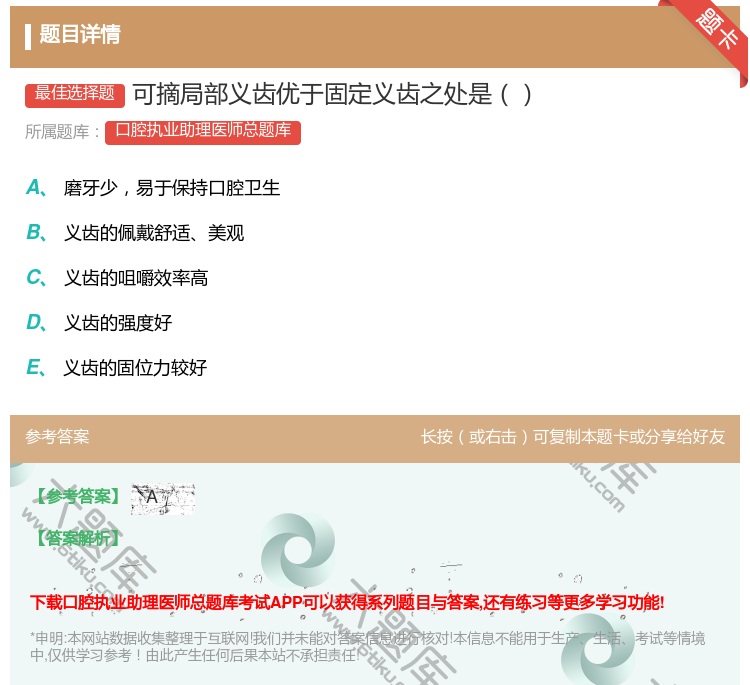 答案:可摘局部义齿优于固定义齿之处是...