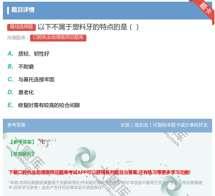 答案:以下不属于塑料牙的特点的是...