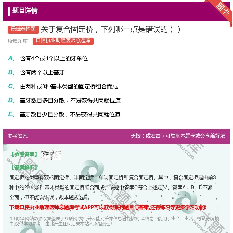 答案:关于复合固定桥下列哪一点是错误的...