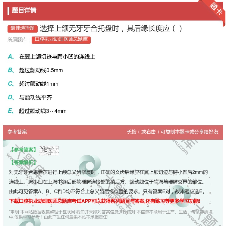 答案:选择上颌无牙牙合托盘时其后缘长度应...