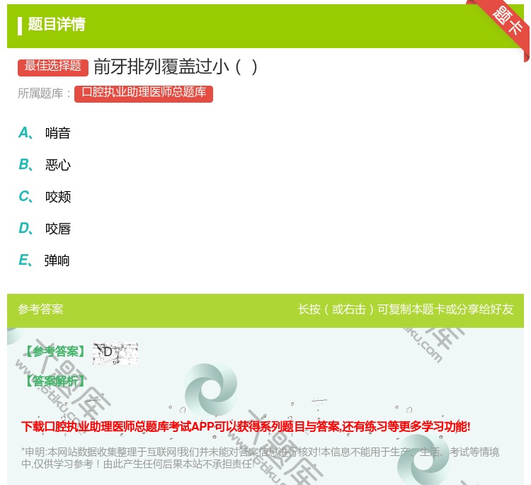 答案:前牙排列覆盖过小...
