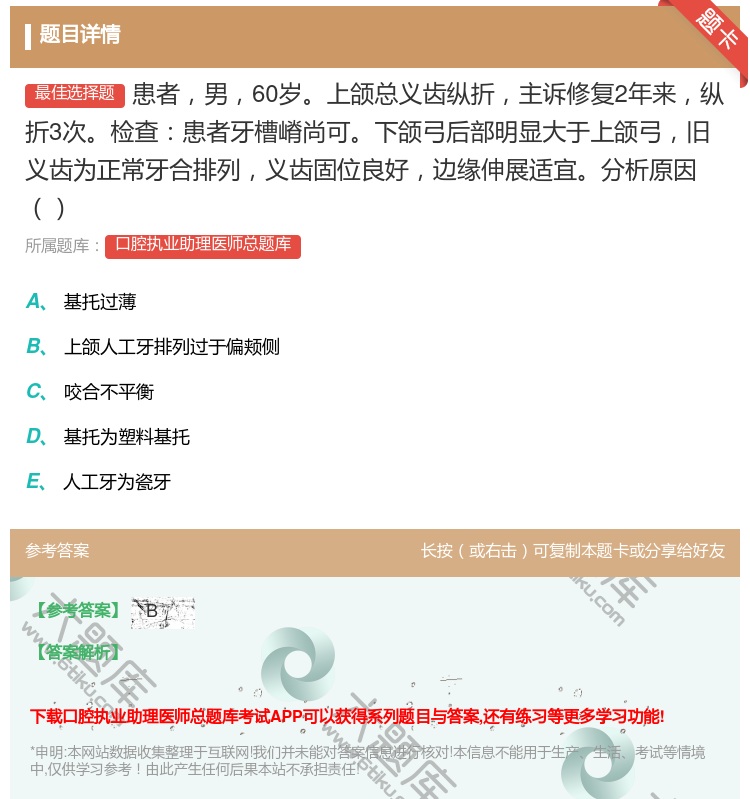 答案:患者男60岁上颌总义齿纵折主诉修复2年来纵折3次检查患者牙槽...