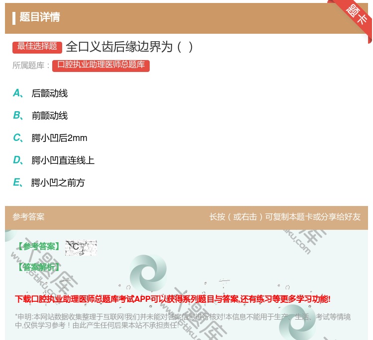 答案:全口义齿后缘边界为...