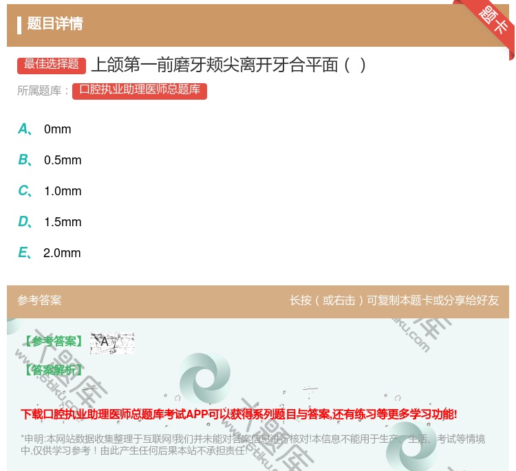 答案:上颌第一前磨牙颊尖离开牙合平面...