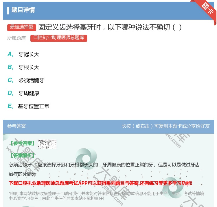 答案:固定义齿选择基牙时以下哪种说法不确切...