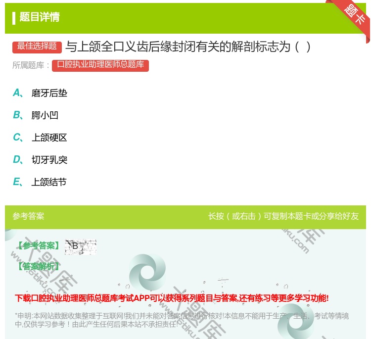 答案:与上颌全口义齿后缘封闭有关的解剖标志为...