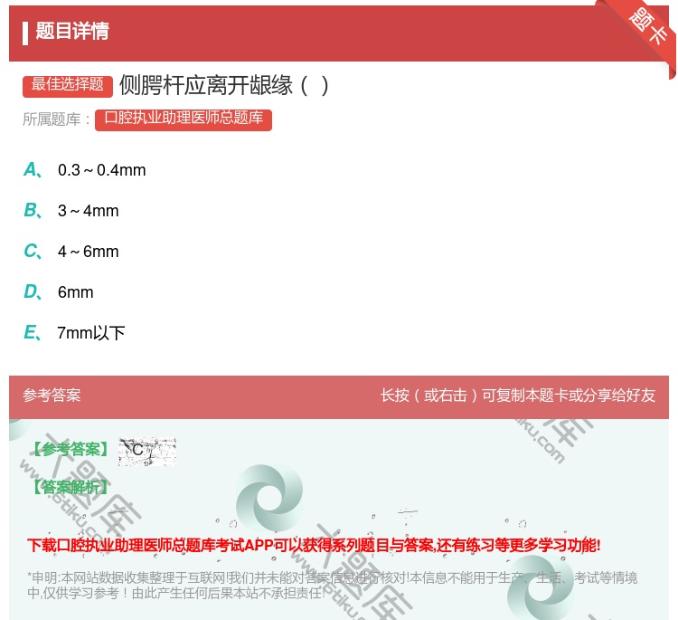 答案:侧腭杆应离开龈缘...