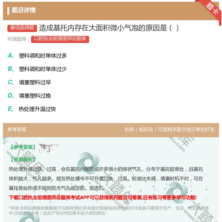 答案:造成基托内存在大面积微小气泡的原因是...