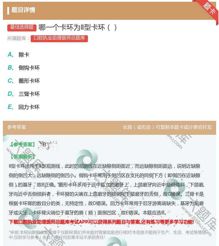 答案:哪一个卡环为Ⅱ型卡环...