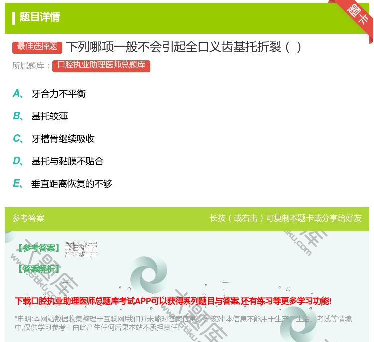 答案:下列哪项一般不会引起全口义齿基托折裂...