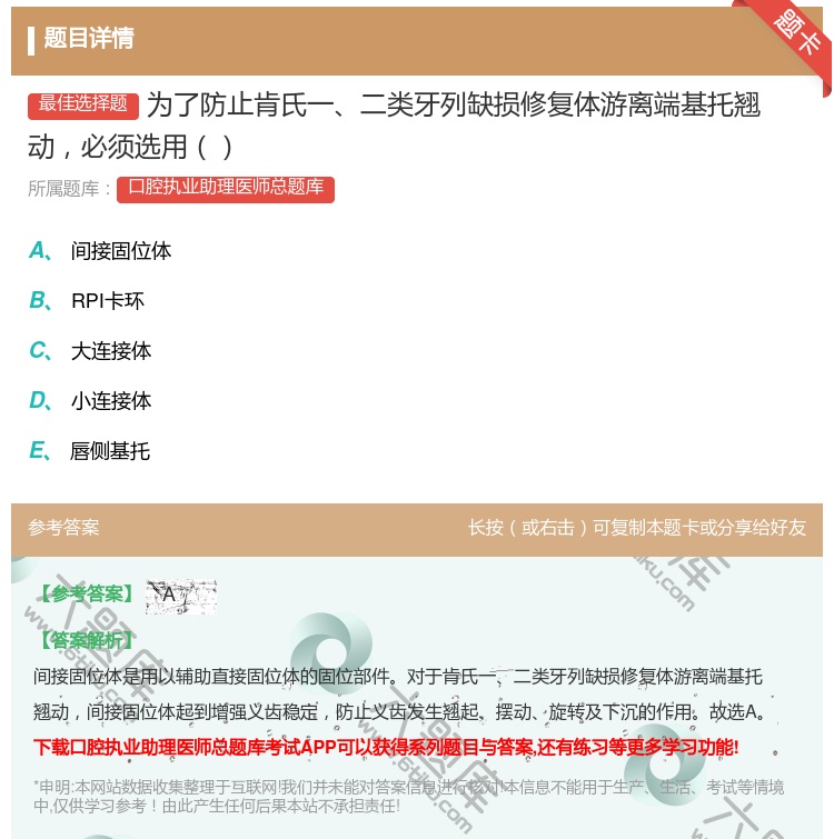 答案:为了防止肯氏一二类牙列缺损修复体游离端基托翘动必须选用...