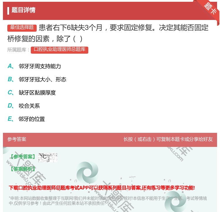 答案:患者右下6缺失3个月要求固定修复决定其能否固定桥修复的因素除...