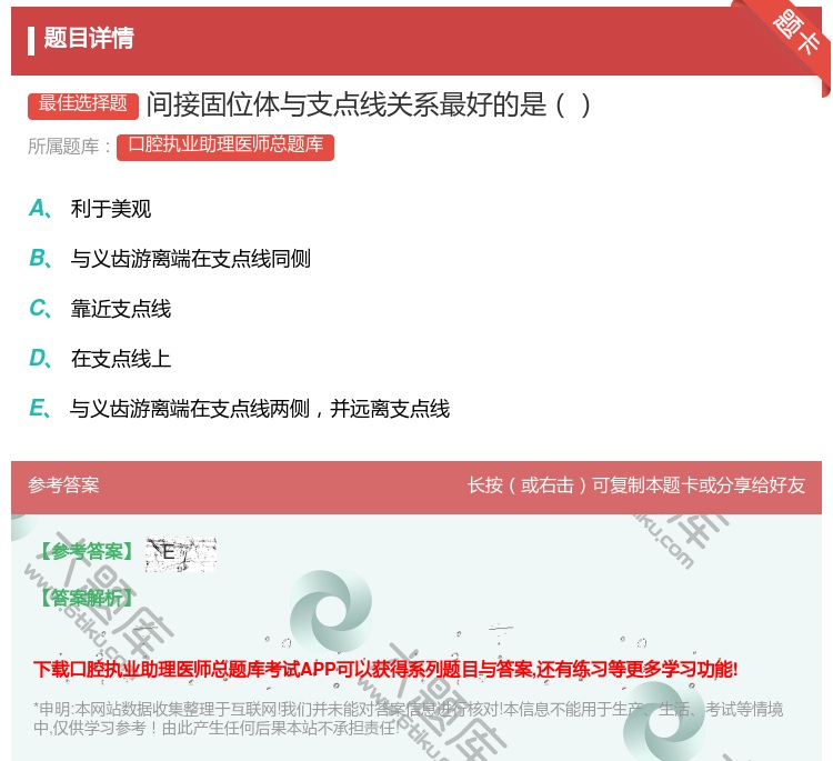 答案:间接固位体与支点线关系最好的是...