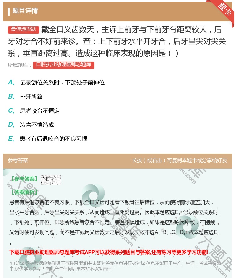 答案:戴全口义齿数天主诉上前牙与下前牙有距离较大后牙对牙合不好前来...