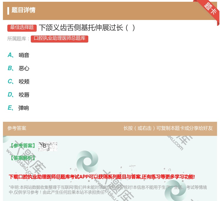 答案:下颌义齿舌侧基托伸展过长...