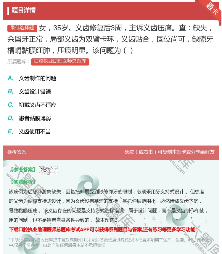 答案:女35岁义齿修复后3周主诉义齿压痛查缺失余留牙正常局部义齿为...