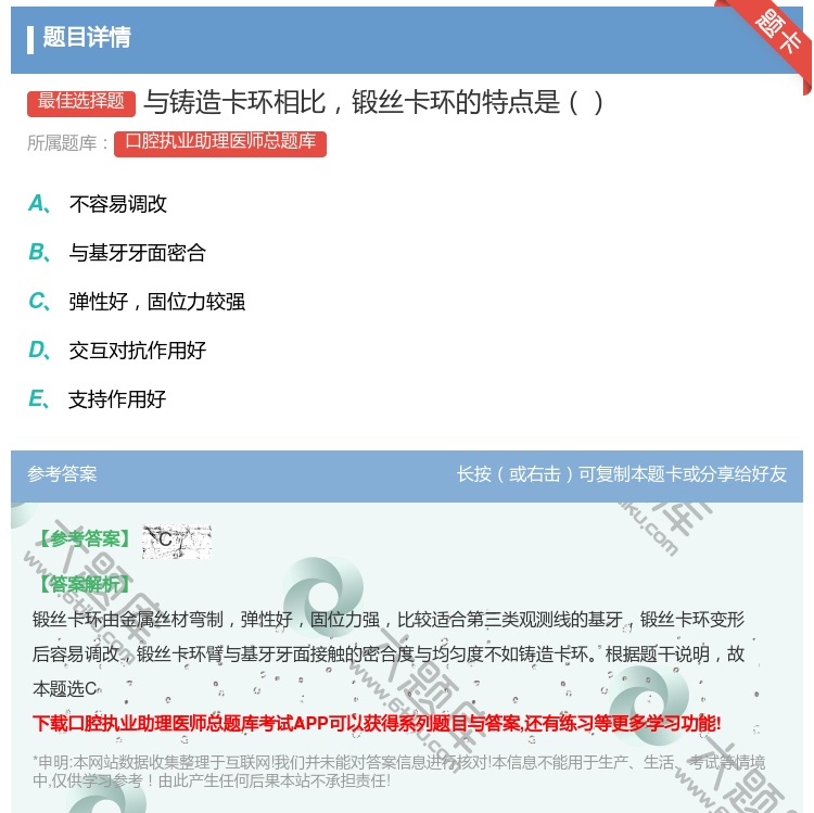 答案:与铸造卡环相比锻丝卡环的特点是...