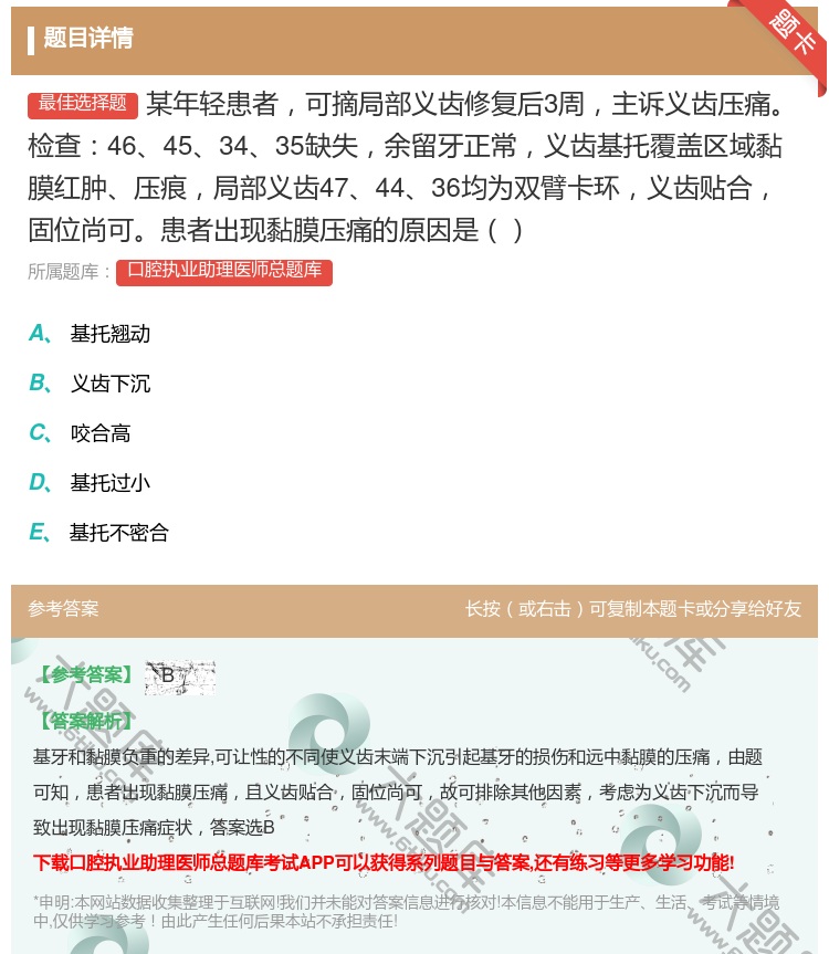答案:某年轻患者可摘局部义齿修复后3周主诉义齿压痛检查464534...