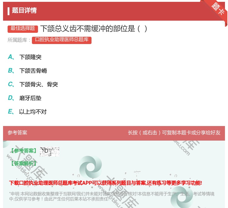 答案:下颌总义齿不需缓冲的部位是...