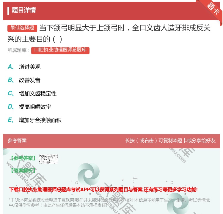 答案:当下颌弓明显大于上颌弓时全口义齿人造牙排成反关系的主要目的...