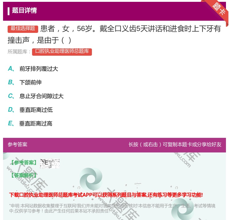 答案:患者女56岁戴全口义齿5天讲话和进食时上下牙有撞击声是由于...