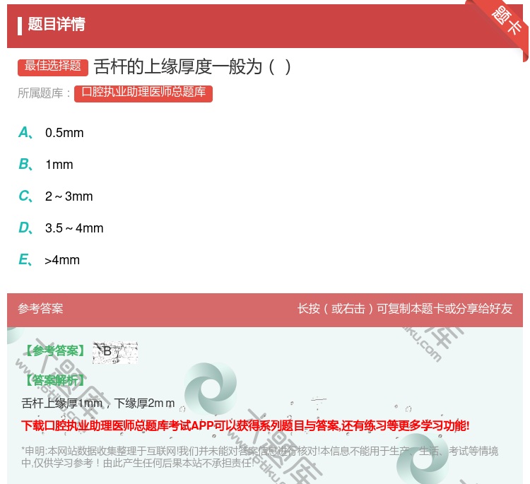 答案:舌杆的上缘厚度一般为...